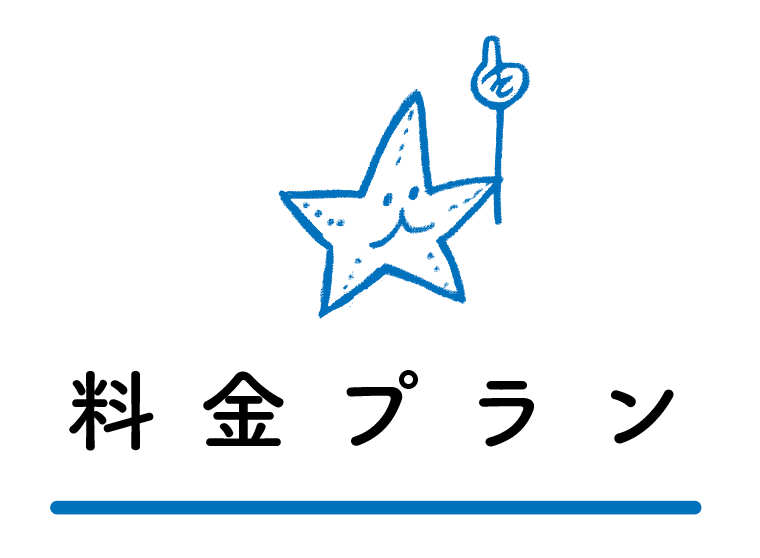 料金プラン